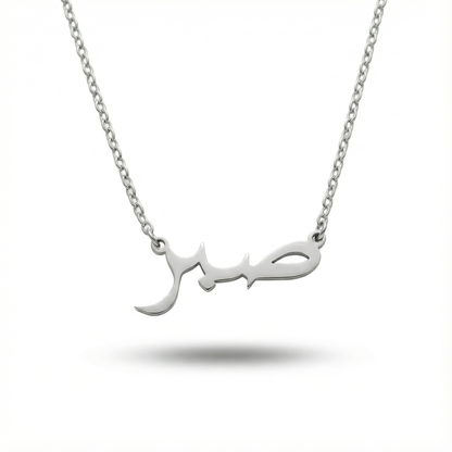 Sabr | Geduld - Halskette